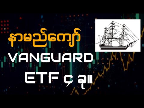 လူကြိုက်များတဲ့ Vanguard ETFs (4) ခု။ | Investing for beginners Myanmar