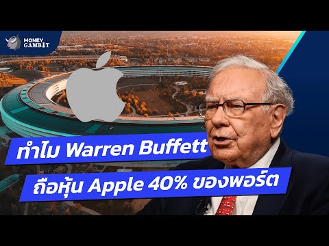 หุ้น Apple มีอะไรน่าสนใจ ปู่ Warren Buffett ถึงมี 40% ของพอร์ต | Money Buffalo