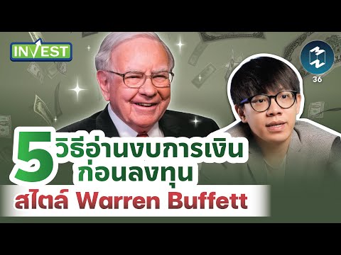 5 วิธีอ่านงบการเงินก่อนลงทุน สไตล์ Warren Buffett | MM Invest EP.36